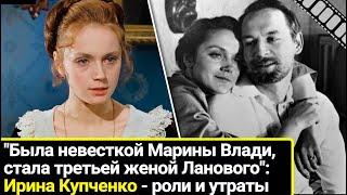 Была невесткой Марины Влади, стала 3-ей женой Василия Ланового: Ирина Купченко, роли и личные утраты