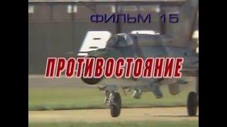 «Противостояние» Обо всем понемногу: МиГ 19; Як 25; Су 7; Су 9; МиГ 21.