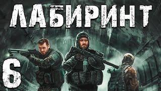 S.T.A.L.K.E.R. Лабиринт #6. В Путь! Лаборатория Х-9