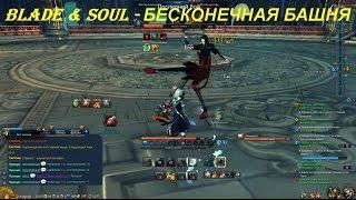 Blade & Soul - БЕСКОНЕЧНАЯ БАШНЯ