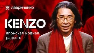 Kenzo – французская яркость по-японски