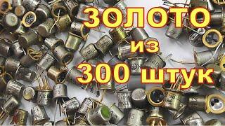 Золото из 300 штук советских транзисторов типа КТ117, КТ501, КТ3102, КТ203 и им подобных