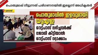 ഔട്ട്പാസ് ലഭിച്ചവർക്ക് ജോലി കിട്ടിയാൽ ഔട്ട്പാസ് റദ്ദാക്കാം; പൊതുമാപ്പിൽ കൂടുതൽ ഇളവുകളുമായി UAE