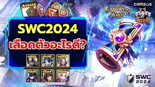 เลือกตัวอะไรดีใน Scroll SWC2024 | Summoners War