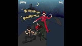 G-DEVITH - ចុម! អាអូនអត់ដេក (Insomnia Huh!)