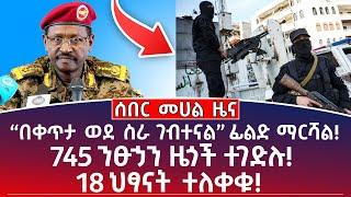 የምሽት መሀል ዜና |የካቲት 30/17| “በቀጥታ ወደ ስራ ገብተናል” ፊልድ ማርሻል! 745 ንፁኃን ዜጎች ተገድሉ! #Ethiopianews #Eritreanews