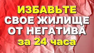 Избавьте свое жилище от негатива за 24 часа