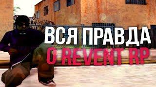 ВСЯ ПРАВДА ПРО REVENT RP! КАК КИДАЮТ ЮТУБЕРОВ НА ДЕНЬГИ И КИДАЮТ СТРАЙКИ - GTA SAMP