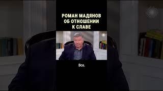 Памяти Романа Мадянова. О том, почему артисты – это не элита #shorts