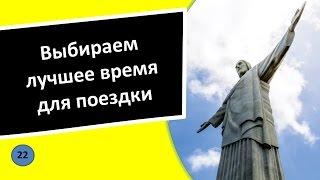 22. Выбираем лучшее время для поездки - Португальский язык для чайников