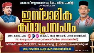 KADHA PRASANGAM | IZZATHUL ISLAM MADRASA | VATTAPPARAMBA | K.S MOULAVI | DAY-01 |  20-12-2024-FRIDAY