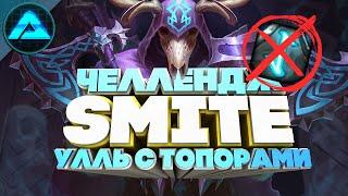 УЛЛЬ С ТОПОРАМИ ● Smite