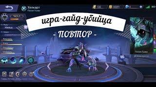 MOBILE LEGENDS | УБИЙЦА В КОМАНДЕ | ХЕЛКАРТ | ПОВТОР | ГАЙД