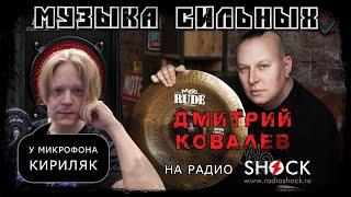 ДМИТРИЙ КОВАЛЁВ: "Звезда не ты, ты — обслуживающий персонал!" Беседа с профессиональным барабанщиком