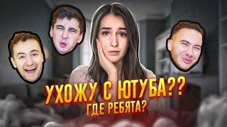 Почему контента как раньше больше не будет? Ухожу с Ютуба..?