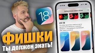 ЭТИ ФИШКИ IOS 18 ТЫ ПРОСТО ОБЯЗАН ЗНАТЬ!