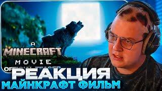 ПЯТЁРКА СМОТРИТ: Minecraft Фильм - Трейлер | + Реакция и Разбор Трейлера от Неркина