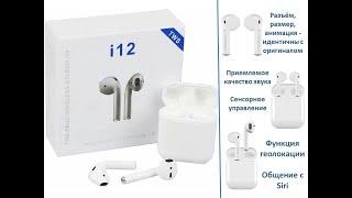 Обзор сенсорных беспроводных Bluetooth наушников, аналог AirPods, i12 tws