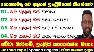 මේ වාක්‍ය 04 දන්නේ නැත්නම්, ඔයාට කවදාවත් හරියට ඉංග්‍රීසි කතාකරන්න බැහැ | Spoken English in Sinhala