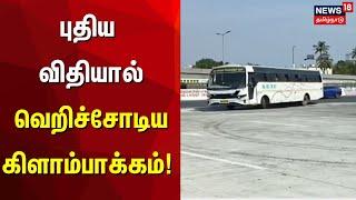 புதிய விதியால் வெறிச்சோடிய கிளாம்பாக்கம்  | Kilambakkam | Tambaram | Bus | Today Tamil News