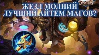 Mobile Legends MLФакты Разбираем Жезл Молний!