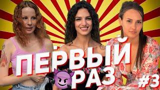 Во сколько лет у тебя был первый раз? (Социальный опрос девушек #3)