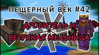 Пещерный век #42- IMMERSIVE ENGINEERING: ВЕТРЯНАЯ МЕЛЬНИЦА И ДРОБИТЕЛЬ-выживание с модами на 1.7.10