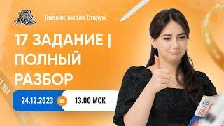 17 задание | ПОЛНЫЙ РАЗБОР | Русский язык | ЕГЭ 2024 | Сторум