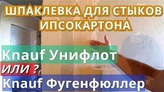 Какой шпаклевкой заделывать швы гипсокартона. Унифлот, фуген.