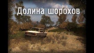 S.T.A.L.K.E.R Долина Шорохов №5 Освобождение пленных