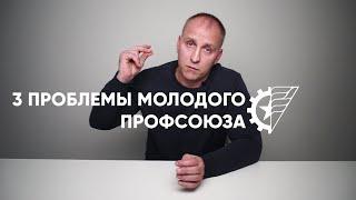 3 проблемы молодого профсоюза // Алексей Этманов