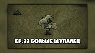 DST [Wurt/Wickerbottom] Ep.33 (173-180 день) - Больше Щупалец