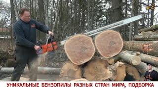 УНИКАЛЬНЫЕ БЕНЗОПИЛЫ РАЗНЫХ СТРАН МИРА #3 / UNIQUE CHAINSAWS FROM DIFFERENT COUNTRIES OF THE WORLD