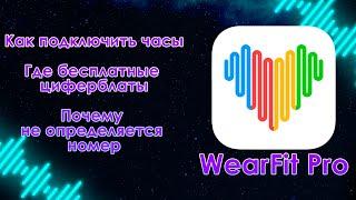 Как подключить смарт часы с помощью приложения WEARFIT PRO? Где циферблаты и определение номера?