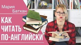 КАК НЕ СДОХНУТЬ СО СКУКИ ЧИТАЯ КНИГИ ПО-АНГЛИЙСКИ!