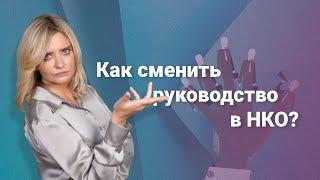 Как сменить руководство в НКО? #нко