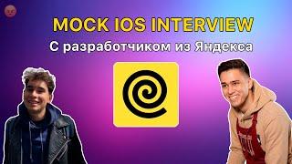 Мок-собеседование iOS | Yandex