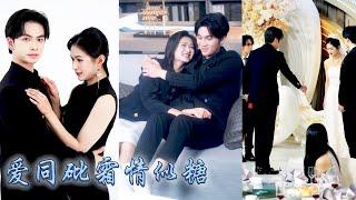 【完整版结局】她掏心掏肺愛着的男人，竟只把她當成保護白月光的替身工具人，愛意散盡她瀟灑離去，後來他意識到自己的感情悔不當初，卻只能眼睜睜看着她身披婚紗另嫁他人，那句「我願意」徹底宣判了他的死刑！#追妻