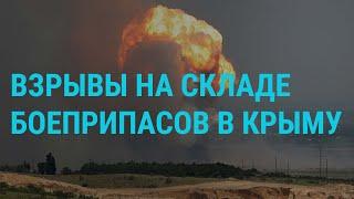 Пожар на складе боеприпасов в Крыму. Обстрел Одессы. Приговоры за оставление части в РФ I ГЛАВНОЕ