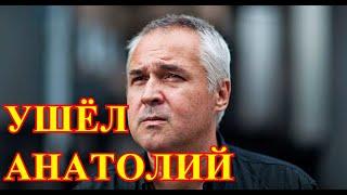 Сообщили о гибели Анатолия Хропова...СРОЧНЫЕ НОВОСТИ С ИНТЕРНЕТА...Страна идёт прощаться....