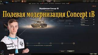 Полевая модернизация Concept 1B | #Sh0tnik | #Concept1B