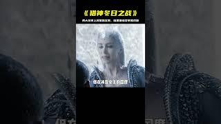 魔改暗黑童話故事，兩大女神上演激烈姐妹互撕，《獵神冬日之戰》 #电影 #电影解说 #影视 #影视解说 #剧情