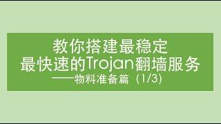 【Trojan翻墙软件教程】搭建部署教程（1/3）之物料准备篇 | 告诉你如何搭建trojan翻墙服务器