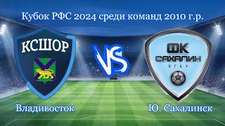 "КСШОР" Владивосток - "Сахалин" Ю.Сахалинск. 29.04.2024. Прямой эфир