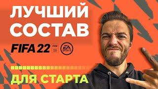 ЛУЧШИЙ СОСТАВ на СТАРТЕ FIFA 22 ULTIMATE TEAM