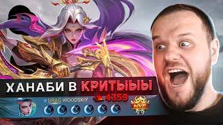 СОБРАЛ ХАНАБИ В КРИТЫ РАКО - ГАЙД СОСУДЫ ДУШИ MOBILE LEGENDS