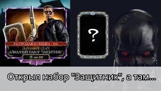 Открытие набора Защитник по скидке, выбиваем Терминатора | Mortal Kombat Mobile