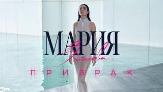 Мария Зайцева "Призрак"  [ AUDIO  ]  ПРЕМЬЕРА 2023