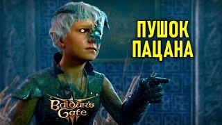 Пушок пацана в Baldur's Gate 3 #83