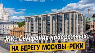 Купить квартиру в ЖК «Симфония Набережных» в Москве – обзор новостройки и инфраструктуры